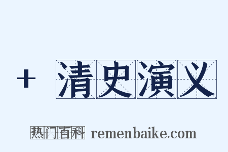 +清史演义是什么意思的图片